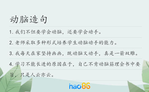 动脑造句