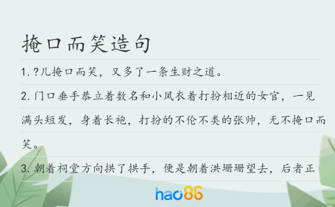 掩口而笑造句