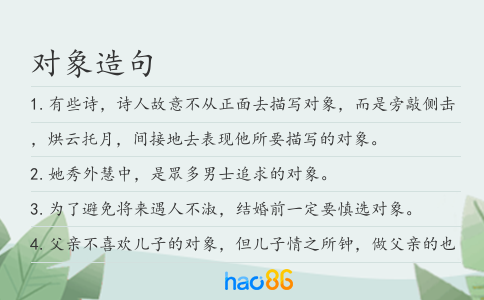 对象造句