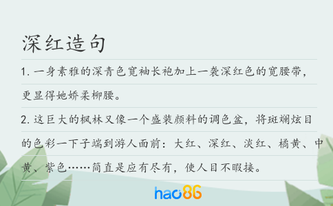 深红造句