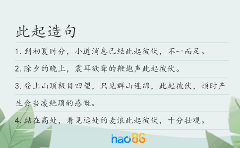 此起造句