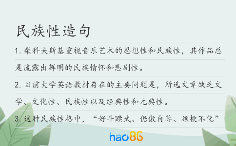 民族性造句
