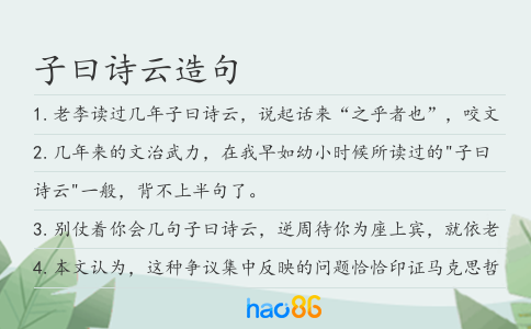 子曰诗云造句