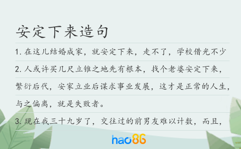 安定下来造句