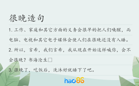 很晚造句