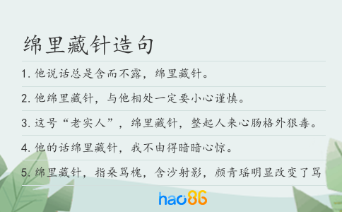 绵里藏针造句
