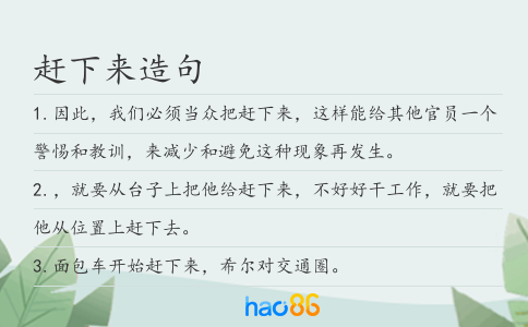 赶下来造句