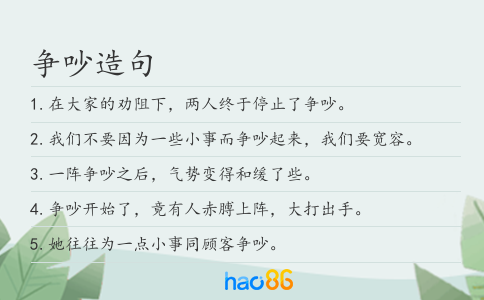 争吵造句