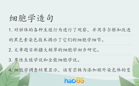 细胞学造句