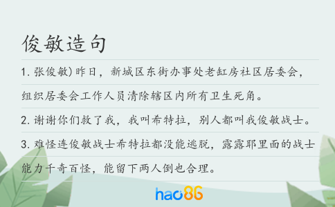 俊敏造句