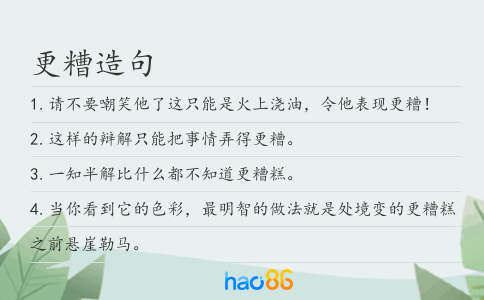 更糟造句