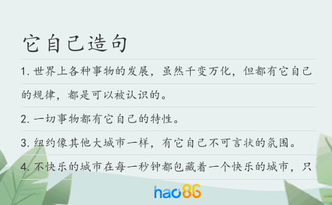 它自己造句