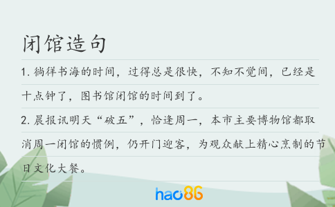 闭馆造句