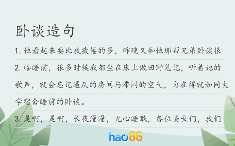 卧谈造句