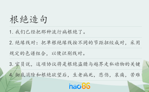 根绝造句