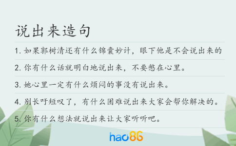 说出来造句