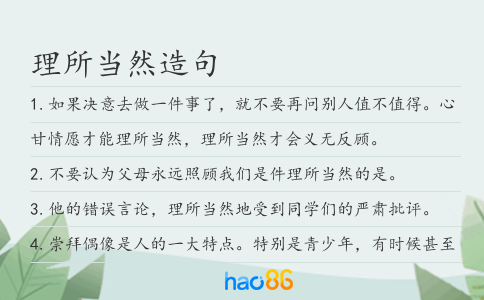 理所当然造句