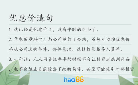 优惠价造句