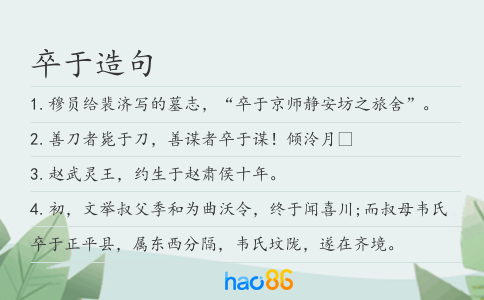 卒于造句