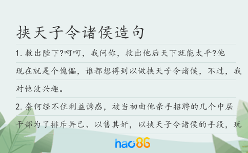 挟天子令诸侯造句