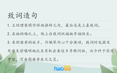 致词造句