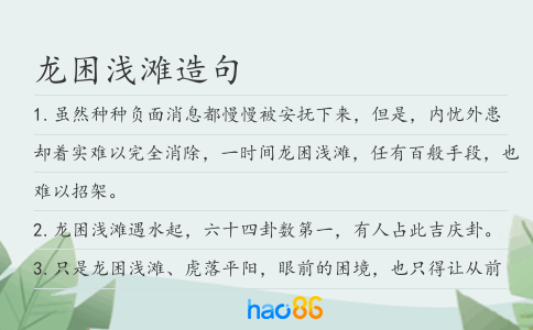 龙困浅滩造句