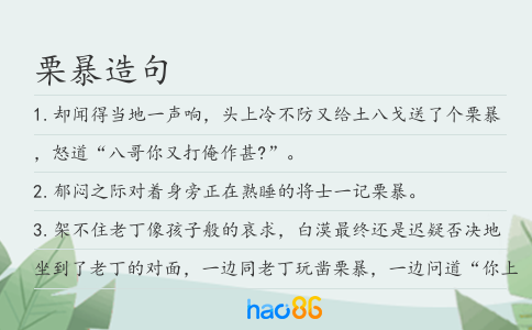栗暴造句