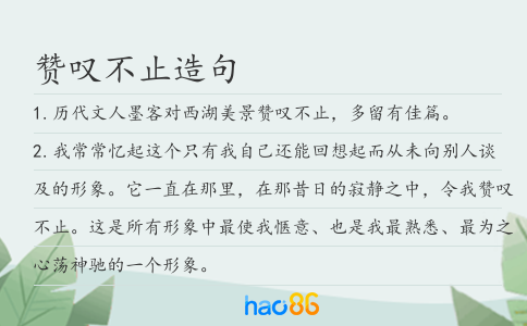 赞叹不止造句