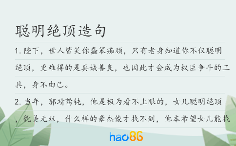 聪明绝顶造句