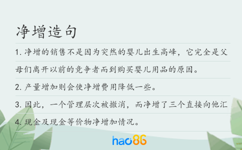 净增造句