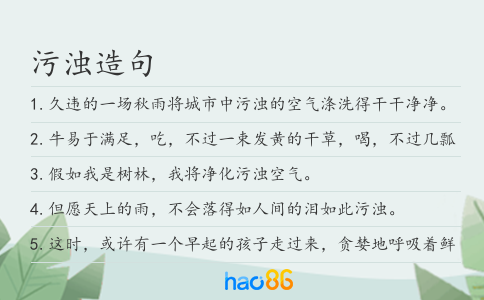 污浊造句