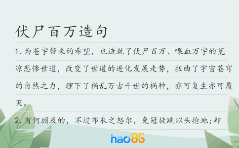 伏尸百万造句