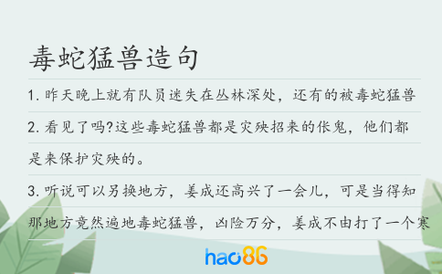 毒蛇猛兽造句