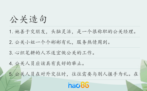 公关造句
