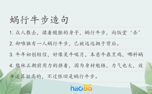 蜗行牛步造句