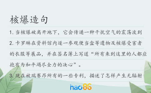 核爆造句