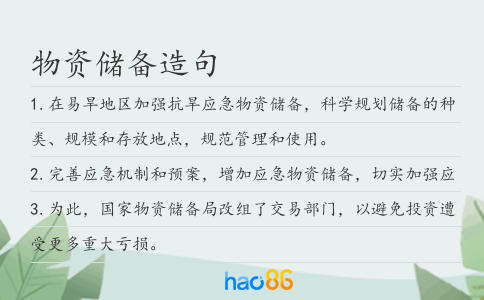 物资储备造句
