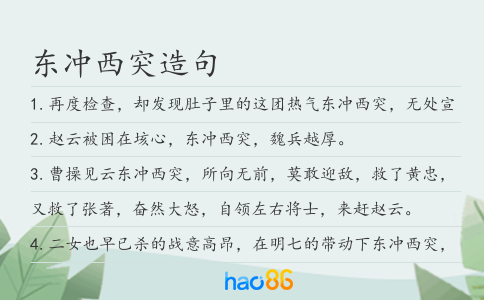 东冲西突造句