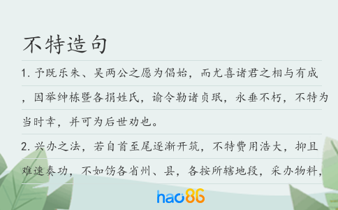 不特造句