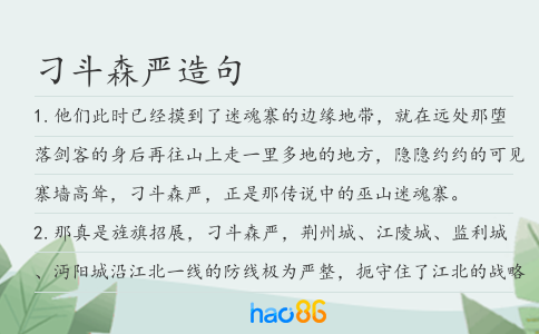 刁斗森严造句