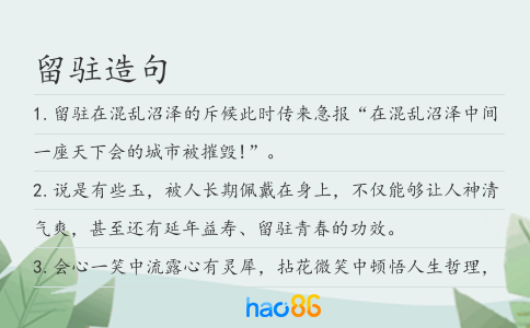 留驻造句