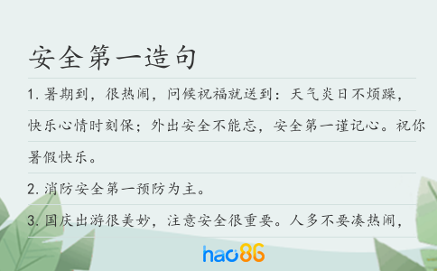 安全第一造句
