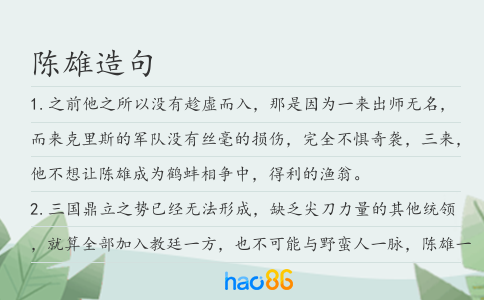 陈雄造句