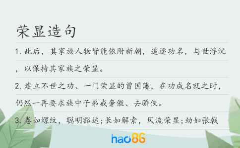 荣显造句