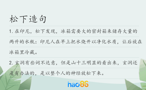松下造句