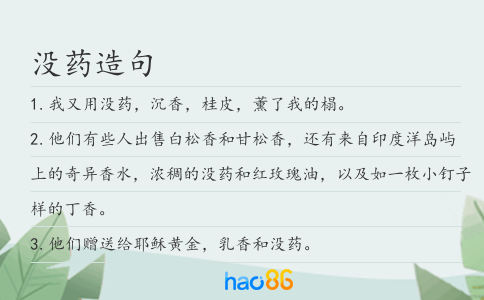 没药造句