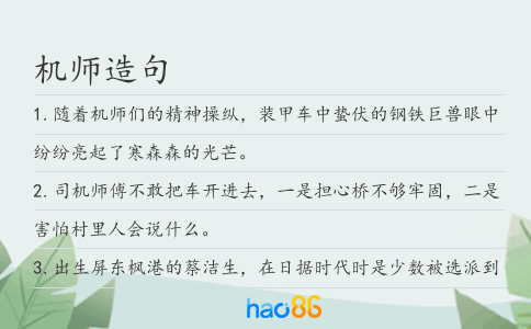 机师造句