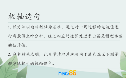 极轴造句