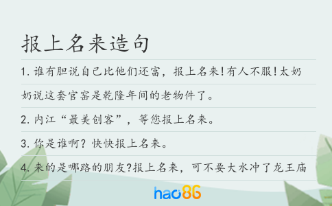 报上名来造句