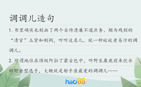 调调儿造句